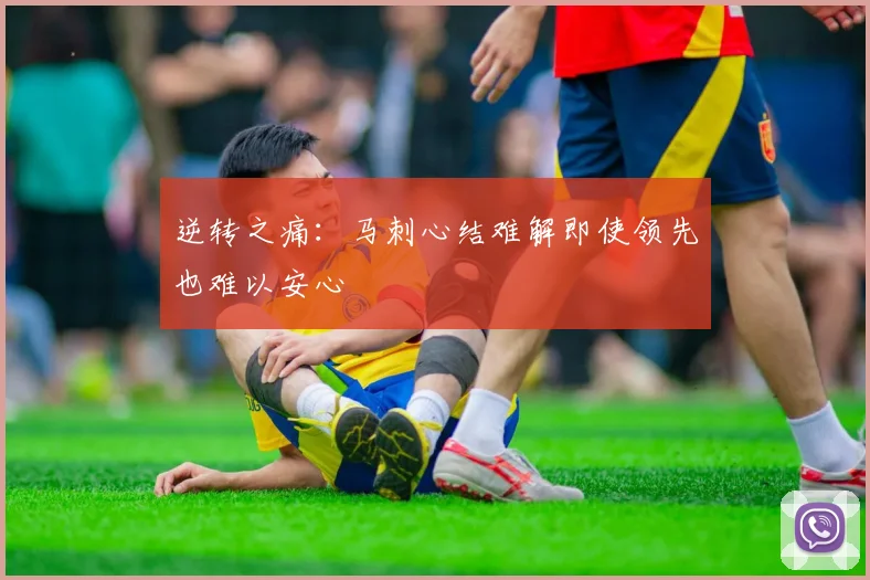 逆转之痛：马刺心结难解即使领先也难以安心