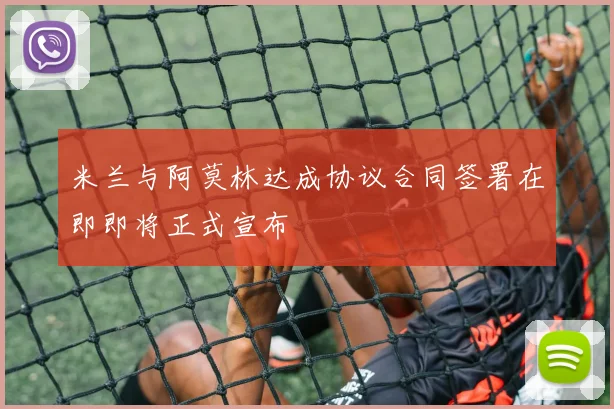 米兰与阿莫林达成协议合同签署在即即将正式宣布