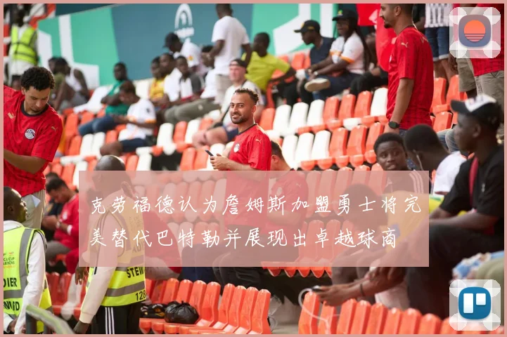 克劳福德认为詹姆斯加盟勇士将完美替代巴特勒并展现出卓越球商