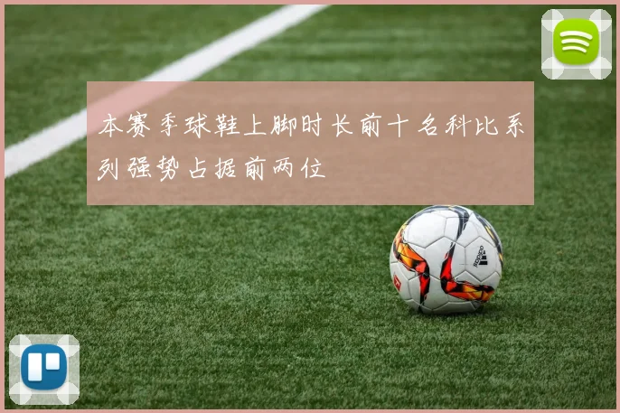本赛季球鞋上脚时长前十名科比系列强势占据前两位