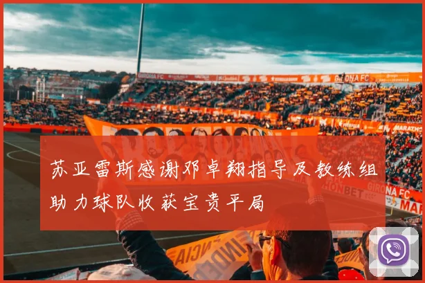 苏亚雷斯感谢邓卓翔指导及教练组助力球队收获宝贵平局