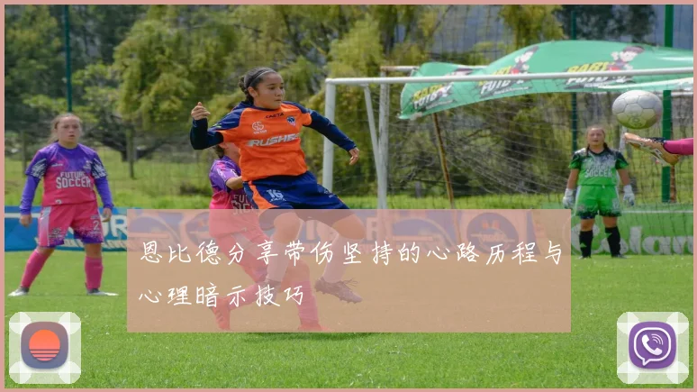 恩比德分享带伤坚持的心路历程与心理暗示技巧