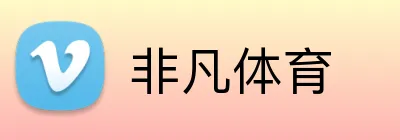 非凡体育 Logo